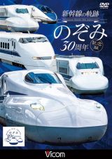 ビコム　鉄道車両シリーズ　新幹線の軌跡　のぞみ３０周年記念版