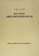 農林水産関係試験研究機関基礎調査報告書　平成１５年度