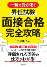 一発で受かる！　昇任試験　面接合格完全攻略