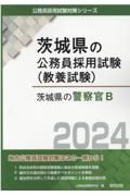 茨城県の警察官Ｂ　２０２４年度版