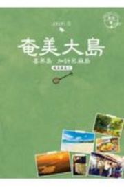 地球の歩き方ＪＡＰＡＮ　島旅　奄美大島ー喜界島、加計呂麻島　奄美群島１