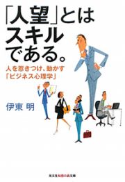 「人望」とはスキルである。