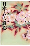 日本人の良心