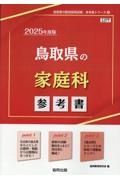 鳥取県の家庭科参考書　２０２５年度版