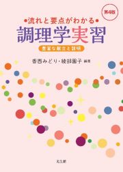 流れと要点がわかる調理学実習　豊富な献立と説明