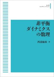 非平衡ダイナミクスの数理＜ＯＤ版＞