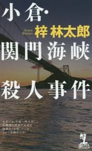 小倉・関門海峡殺人事件