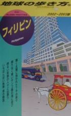 地球の歩き方　フィリピン　５９（２００２～２００３年版）