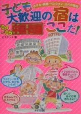 子ども大歓迎の宿はここだ！　中国・四国　’０４～