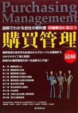 図解・問題解決に役立つ購買管理