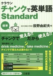 クラウン　チャンクで英単語Ｓｔａｎｄａｒｄ　標準