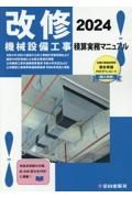 改修機械設備工事積算実務マニュアル　２０２４