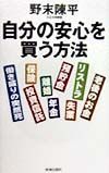 自分の安心を買う方法