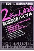 ２ちゃんねる徹底活用バイブル