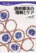 透析療法の理解とケア