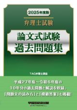 ２０２５年度版　弁理士試験　論文式試験過去問題集