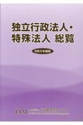 独立行政法人・特殊法人総覧　令和５年度版