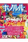 まっぷる　ホノルル　２００８