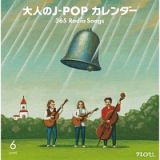 大人のＪ－ＰＯＰカレンダー　３６５　Ｒａｄｉｏ　Ｓｏｎｇｓ　６月　結婚