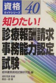 知りたい！診療報酬請求事務能力認定試験