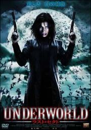 ＵＮＤＥＲＷＯＲＬＤ　ラスト・セクト