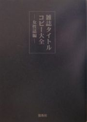 雑誌タイトルコピー大全　女性誌編