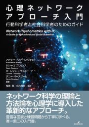 心理ネットワークアプローチ入門　行動科学者と社会科学者のためのガイド