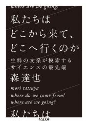 私たちはどこから来て、どこへ行くのか　生粋の文系が模索するサイエンスの最先端