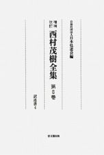 西村茂樹全集＜増補改訂版＞　訳述書４