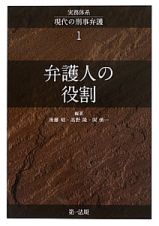 実務体系　現代の刑事弁護　弁護人の役割