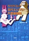 吉村作治の古代エジプト不思議物語