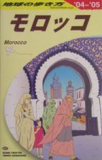 地球の歩き方　モロッコ　２００４－２００５　Ｅ０７