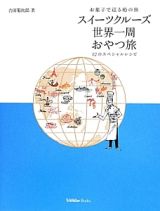 スイーツクルーズ世界一周おやつ旅　お菓子で巡る船の旅