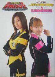 特捜戦隊デカレンジャーヒロイン写真集Ｊａｓｍｉｎｅ　＆　Ｕｍ