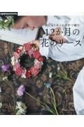 １２か月の花のリース　刺しゅう糸とかぎ針で編む