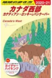 地球の歩き方　カナダ西部　カナディアン・ロッキーとバンクーバー　２０２０～２０２１