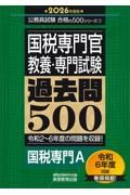 ２０２６年度版　国税専門官　教養・専門試験　過去問５００