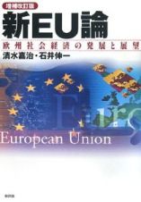 新・ＥＵ論＜増補改訂版＞