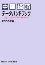 中国経済データハンドブック　２００６