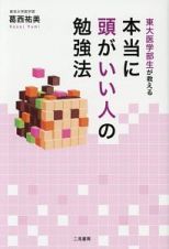 東大医学部生が教える　本当に頭がいい人の勉強法