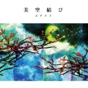 Ｓｅｒｉａｌ　ｓｔｏｒｙ　ＣＤ　完全版　「美空結び」