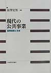 現代の公共事業