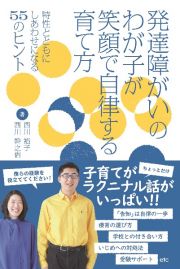 発達障がいのわが子が笑顔で自律する育て方　特性とともにしあわせになる３０の極意