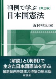 判例で学ぶ日本国憲法〔第三版〕