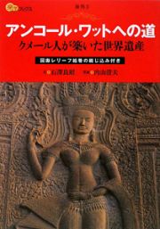 楽学ブックス　アンコール・ワットへの道