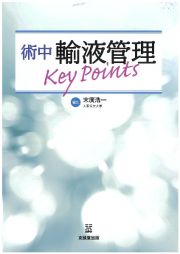 術中輸液管理Ｋｅｙ　Ｐｏｉｎｔｓ