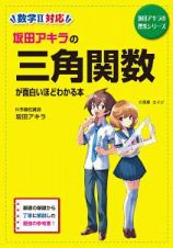 坂田アキラの三角関数が面白いほどわかる本＜新課程版＞