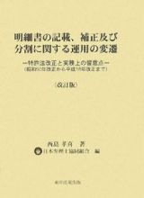 明細書の記載、補正及び分割に関する運用の変遷　昭和５０年改正から平成１８年改正まで＜改訂版＞