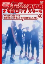 吉本超合金　オモシロリマスター版４　なんだかんだ言っても最後に帰ってくるとこは超合金なんだよね