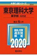 東京理科大学　薬学部－Ｂ方式　２０２０　大学入試シリーズ３５４